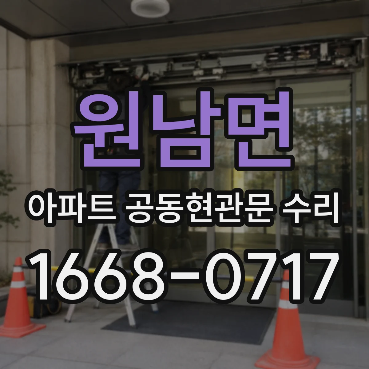 원남면 아파트 공동현관문 수리