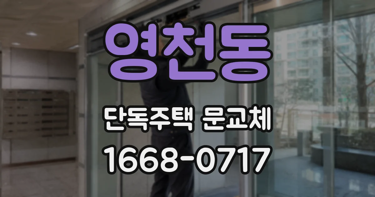영천동 단독주택 문교체