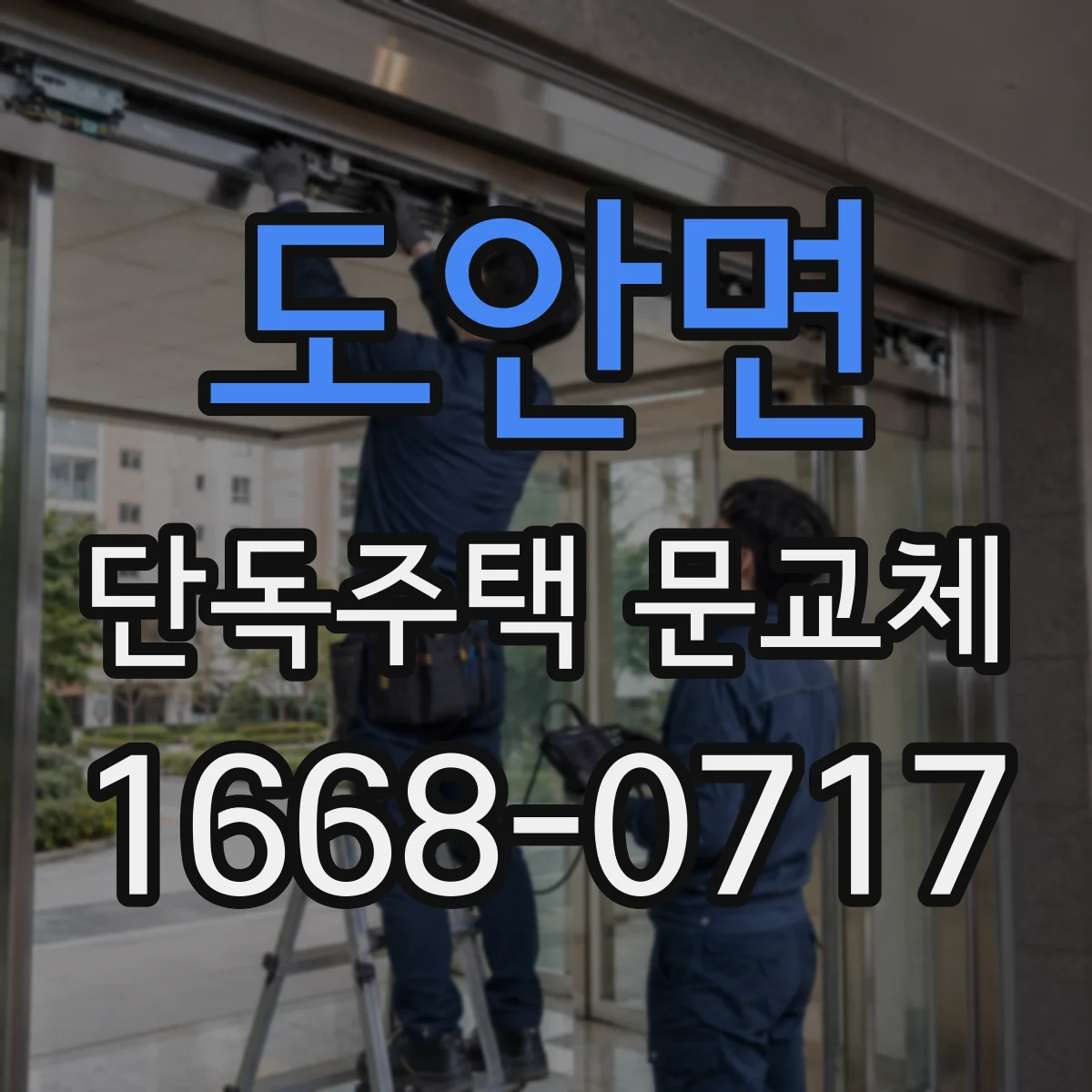 도안면 단독주택 문교체