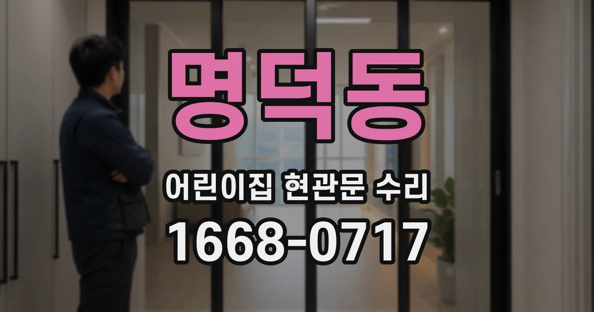 명덕동 어린이집 현관문 수리