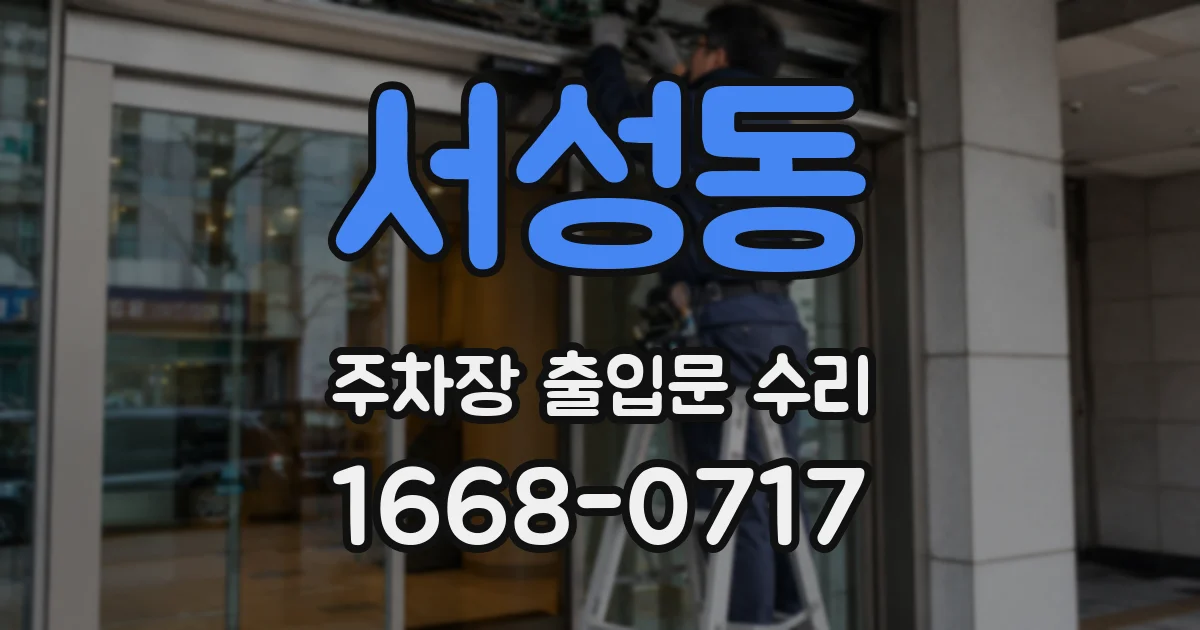 서성동 주차장 출입문 수리