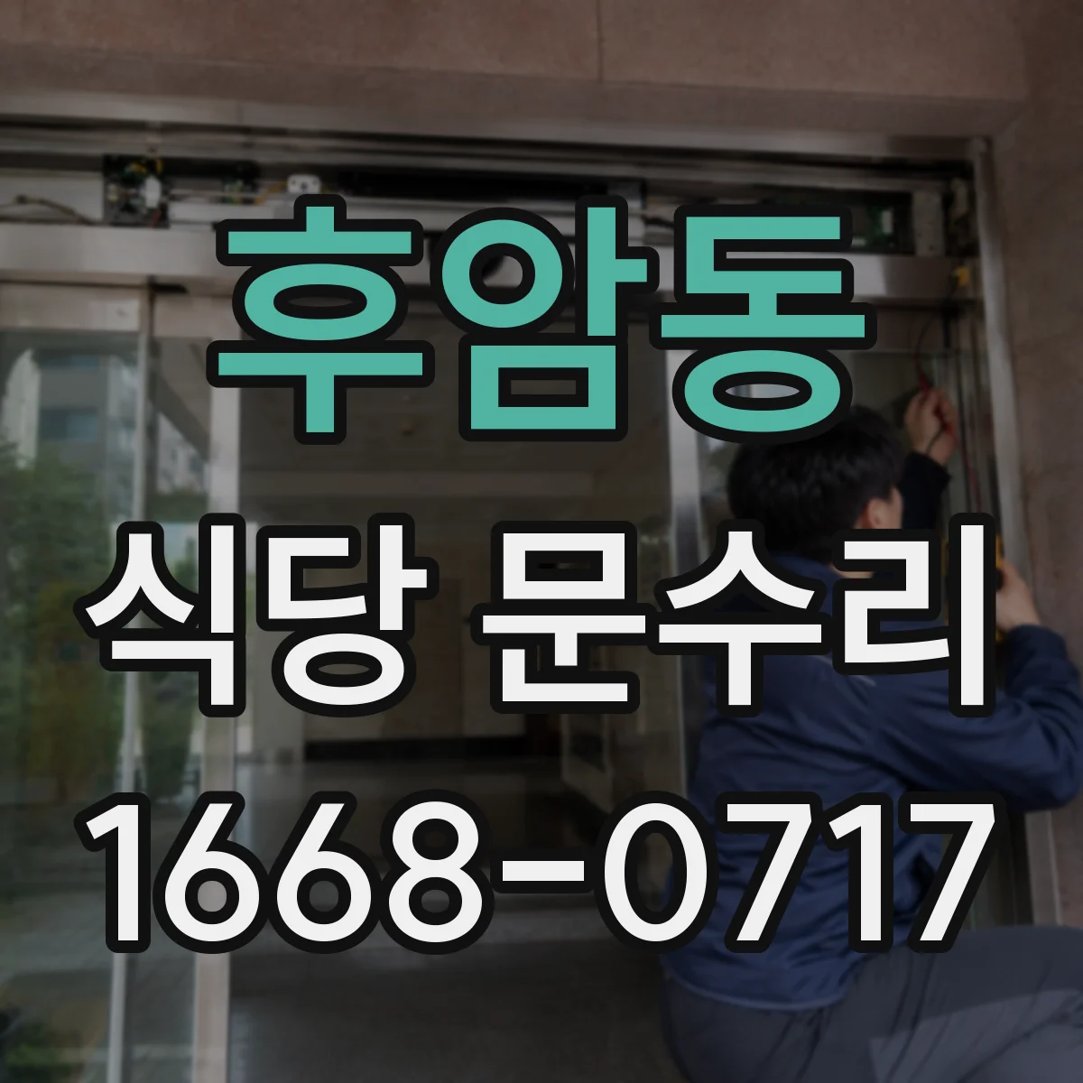 후암동 식당 문수리
