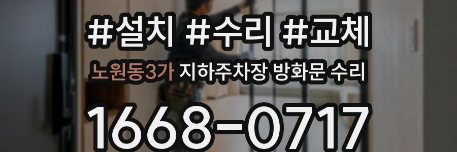 노원동3가 지하주차장 방화문 수리