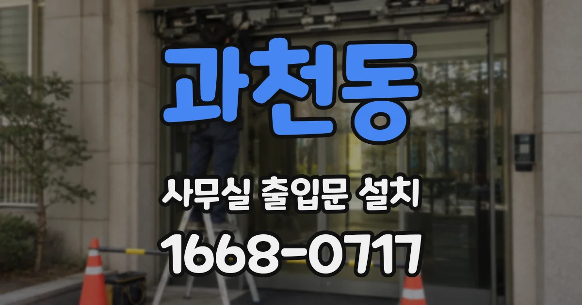 과천동 사무실 출입문 설치