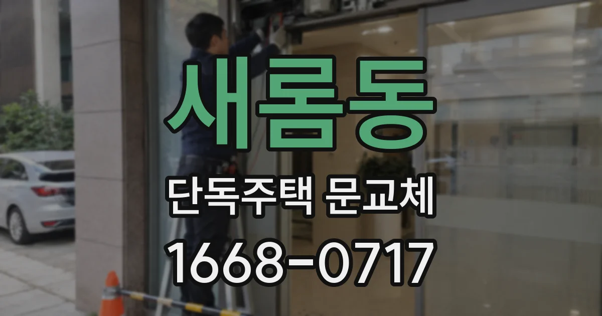 새롬동 단독주택 문교체