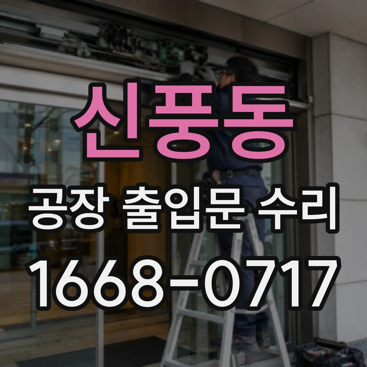 신풍동 공장 출입문 수리