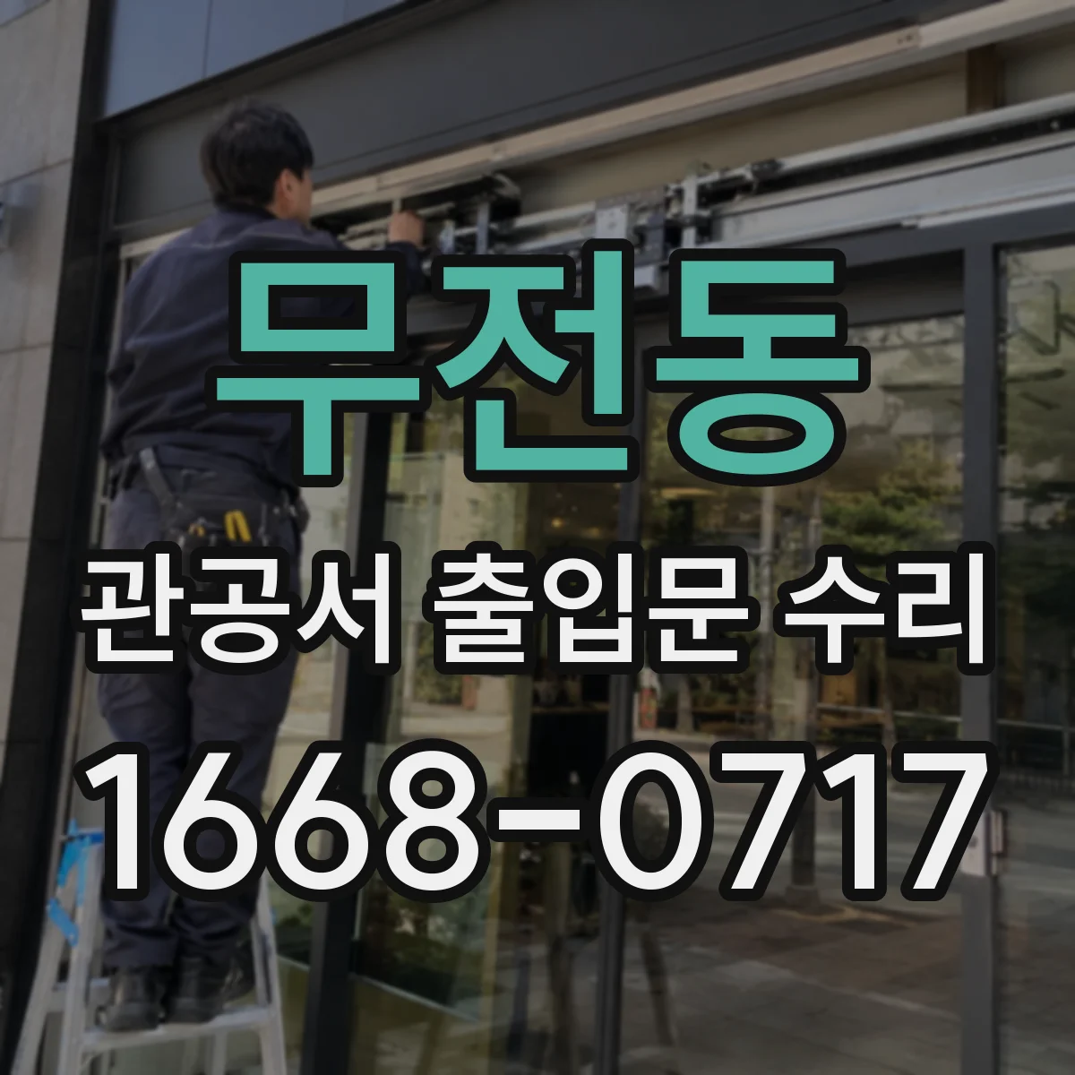 무전동 관공서 출입문 수리
