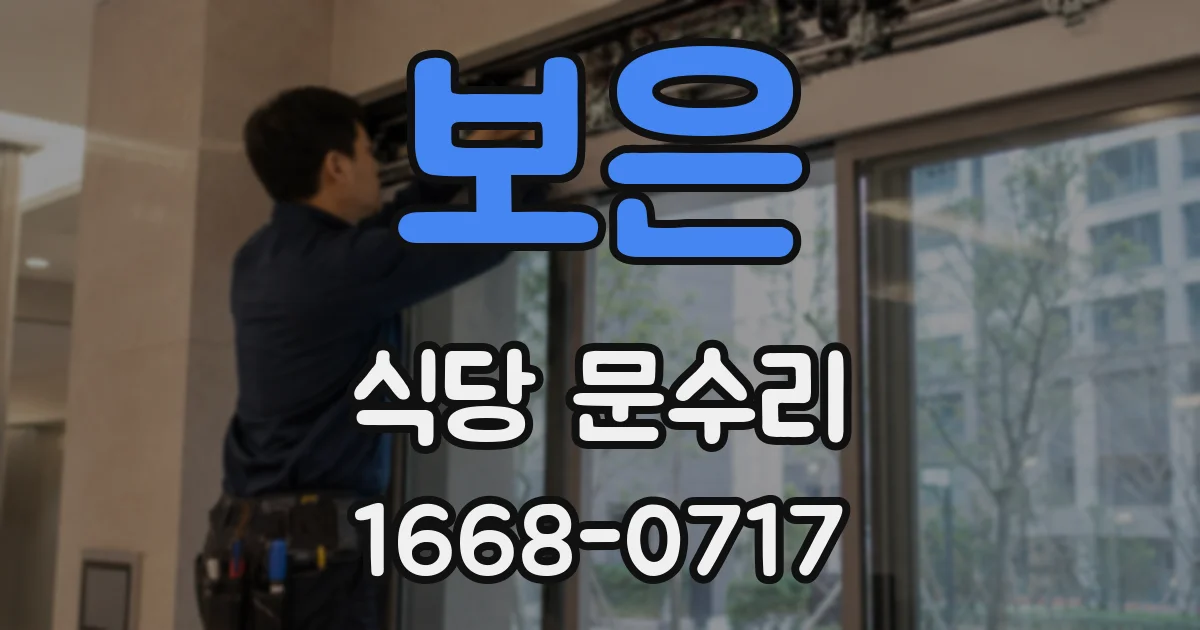 보은 식당 문수리