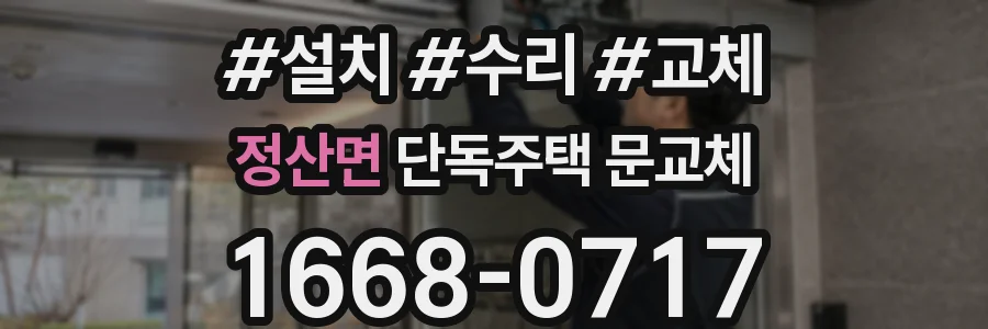 정산면 단독주택 문교체