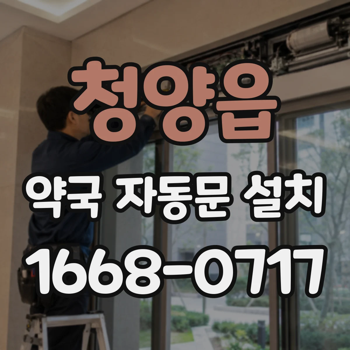 청양읍 약국 자동문 설치