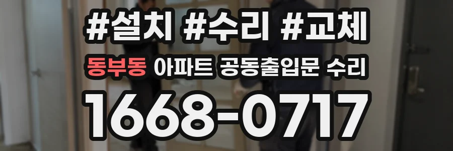 동부동 아파트 공동출입문 수리