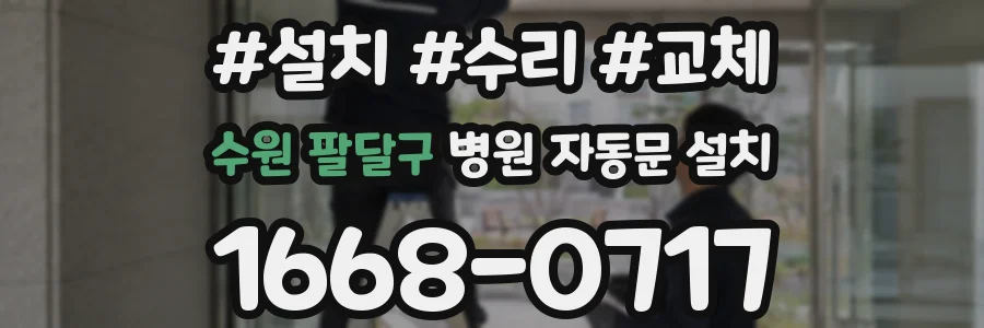 수원 팔달구 병원 자동문 설치
