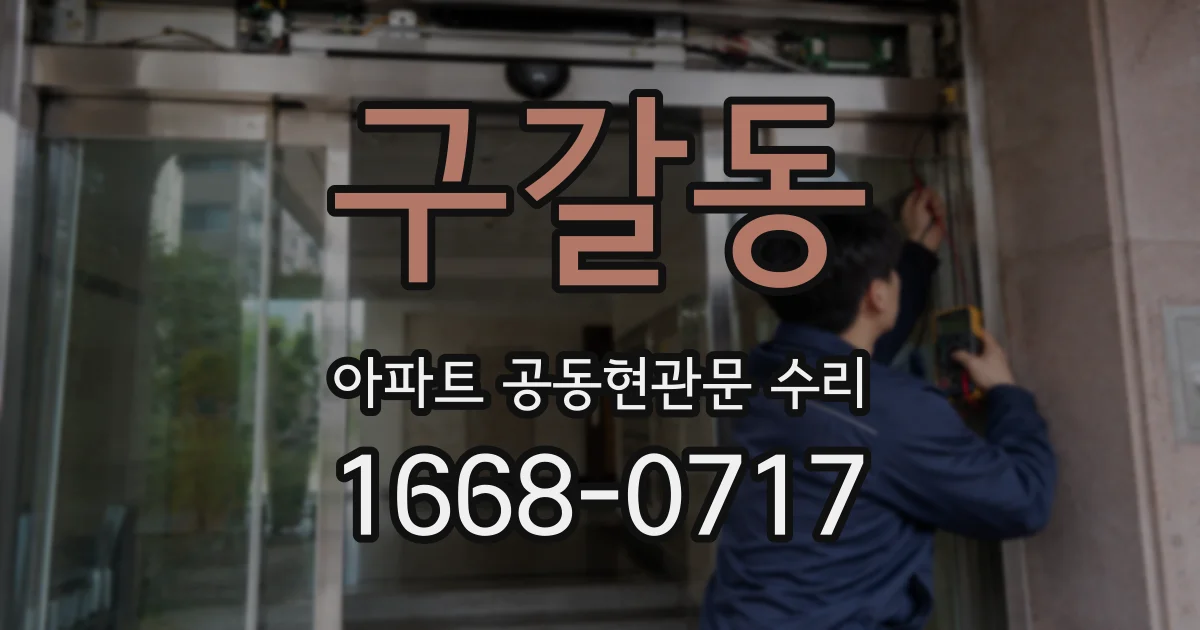 구갈동 아파트 공동현관문 수리