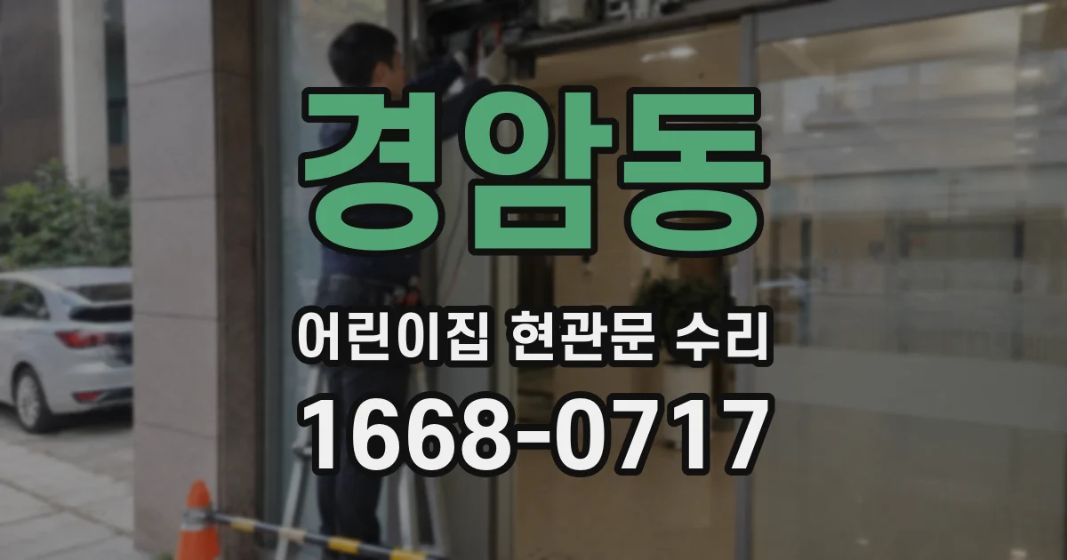 경암동 어린이집 현관문 수리