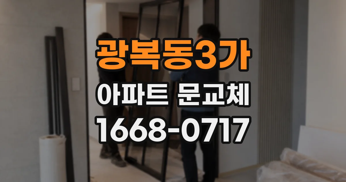 광복동3가 아파트 문교체