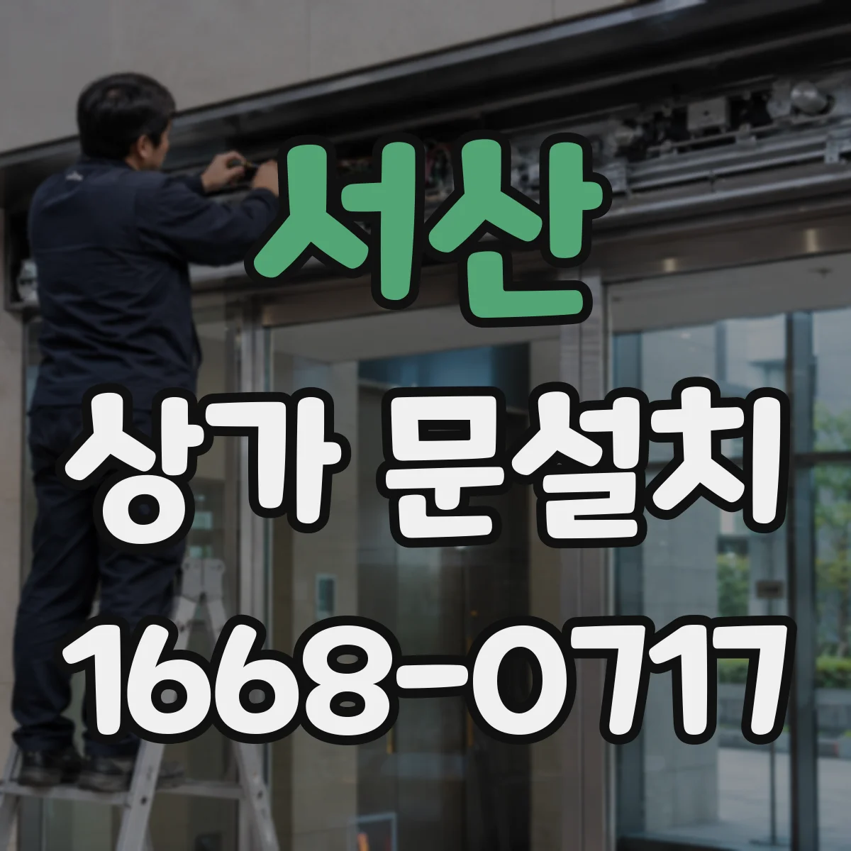 서산 상가 문설치 출입문 하부 단차가 생길 때 대처