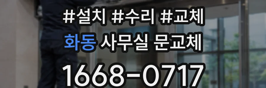 화동 사무실 문교체