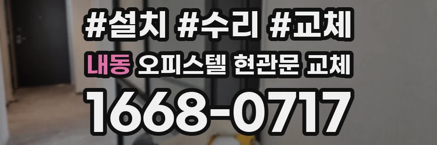 내동 오피스텔 현관문 교체