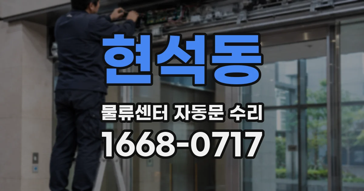 현석동 물류센터 자동문 수리
