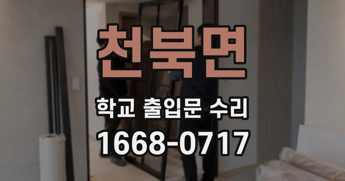 천북면 학교 출입문 수리