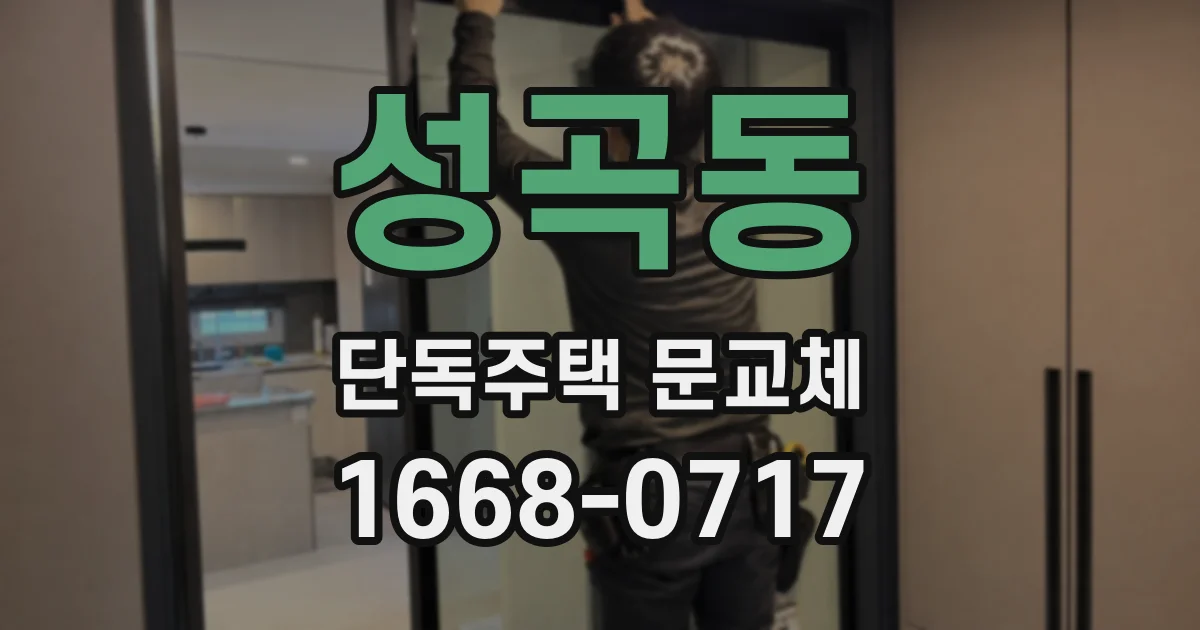 성곡동 단독주택 문교체