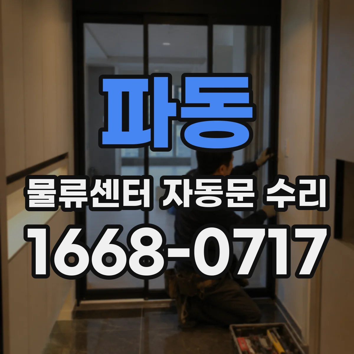파동 물류센터 자동문 수리