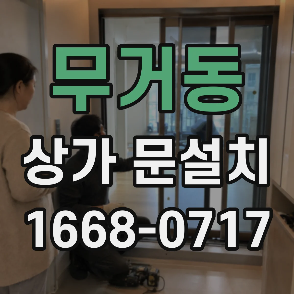 무거동 상가 문설치