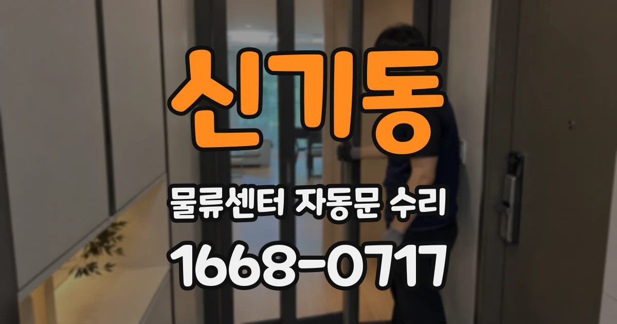 신기동 물류센터 자동문 수리
