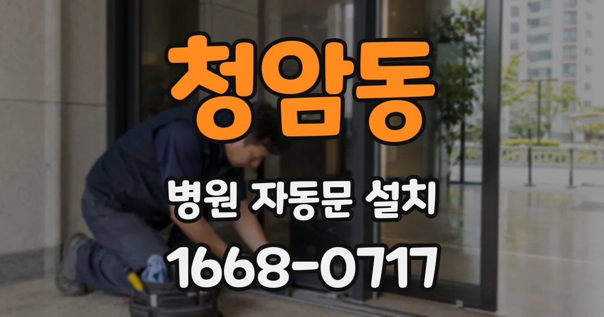 청암동 병원 자동문 설치