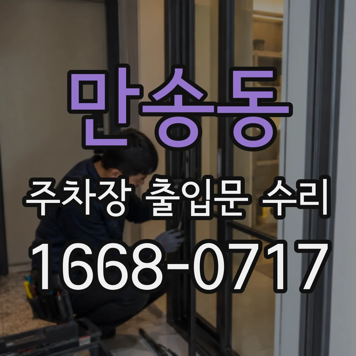 만송동 주차장 출입문 수리
