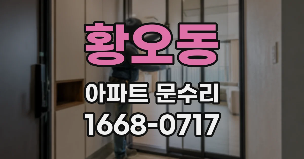 황오동 아파트 문수리