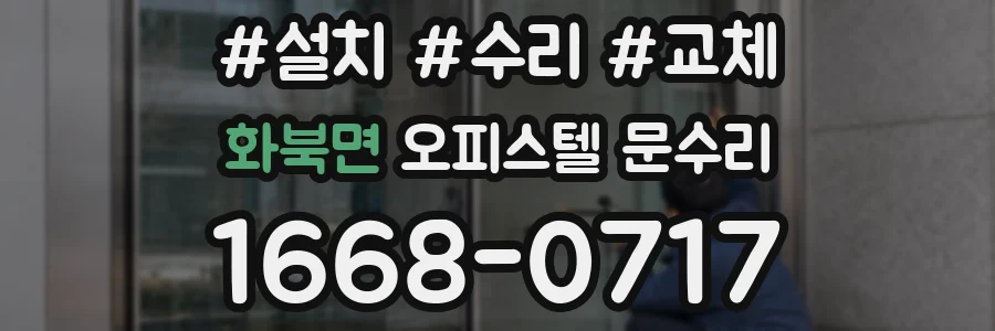 화북면 오피스텔 문수리