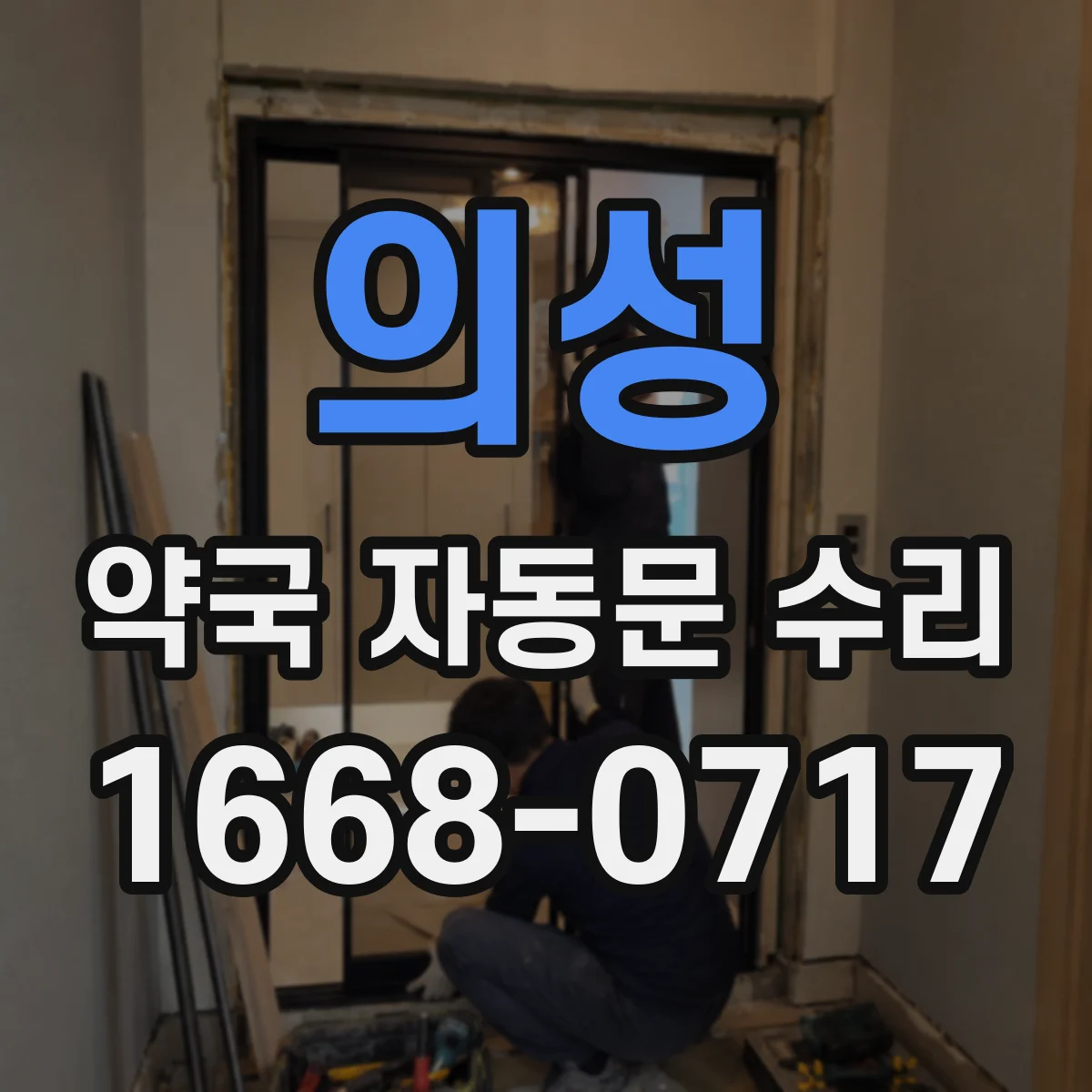 의성 약국 자동문 수리 문이 벌어져 환기 구간 점검부터
