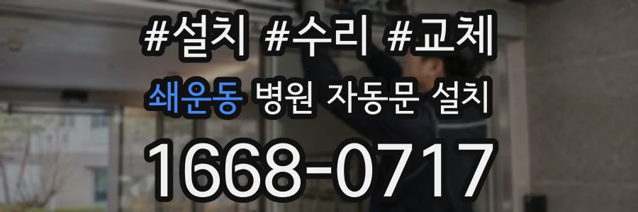 쇄운동 병원 자동문 설치