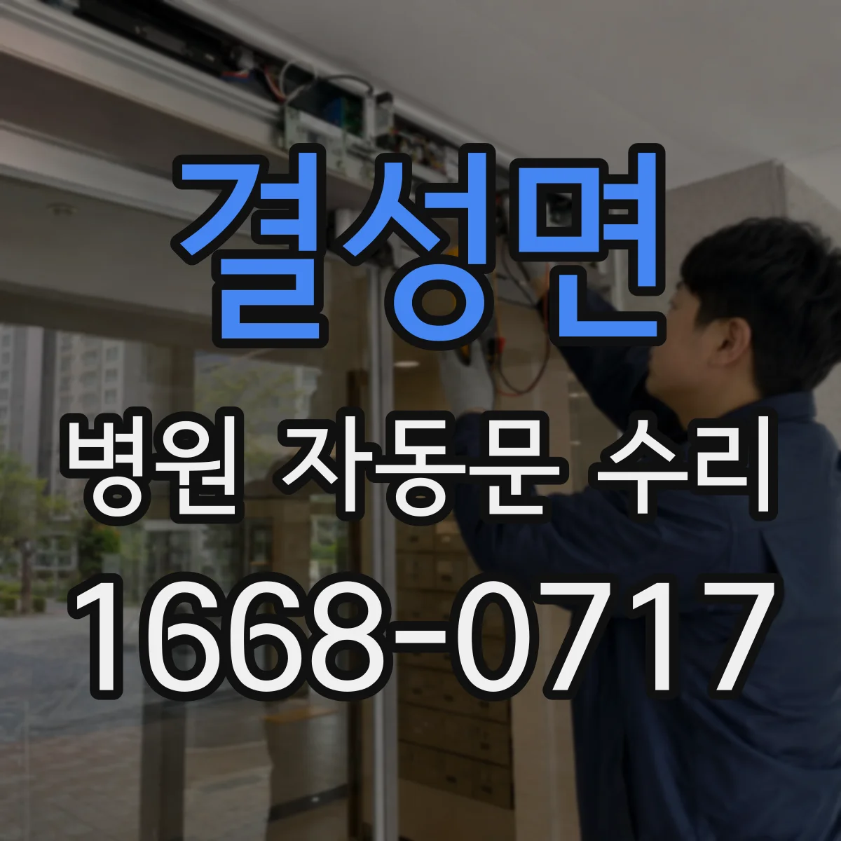 결성면 병원 자동문 수리