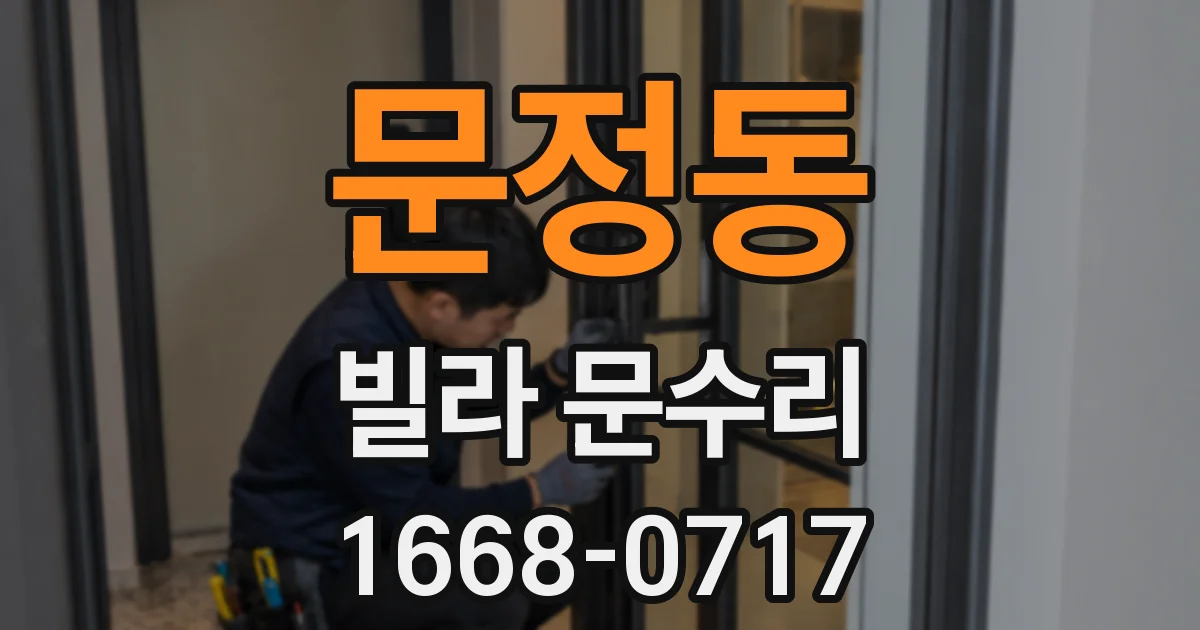 문정동 빌라 문수리