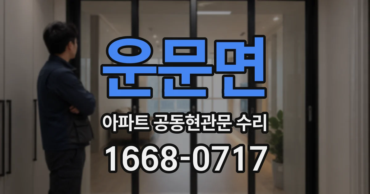 운문면 아파트 공동현관문 수리
