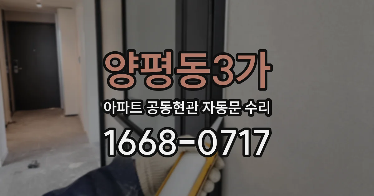 양평동3가 아파트 공동현관 자동문 수리