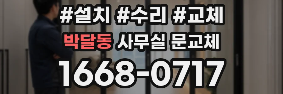 박달동 사무실 문교체
