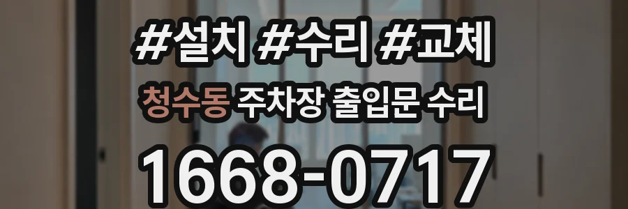 청수동 주차장 출입문 수리