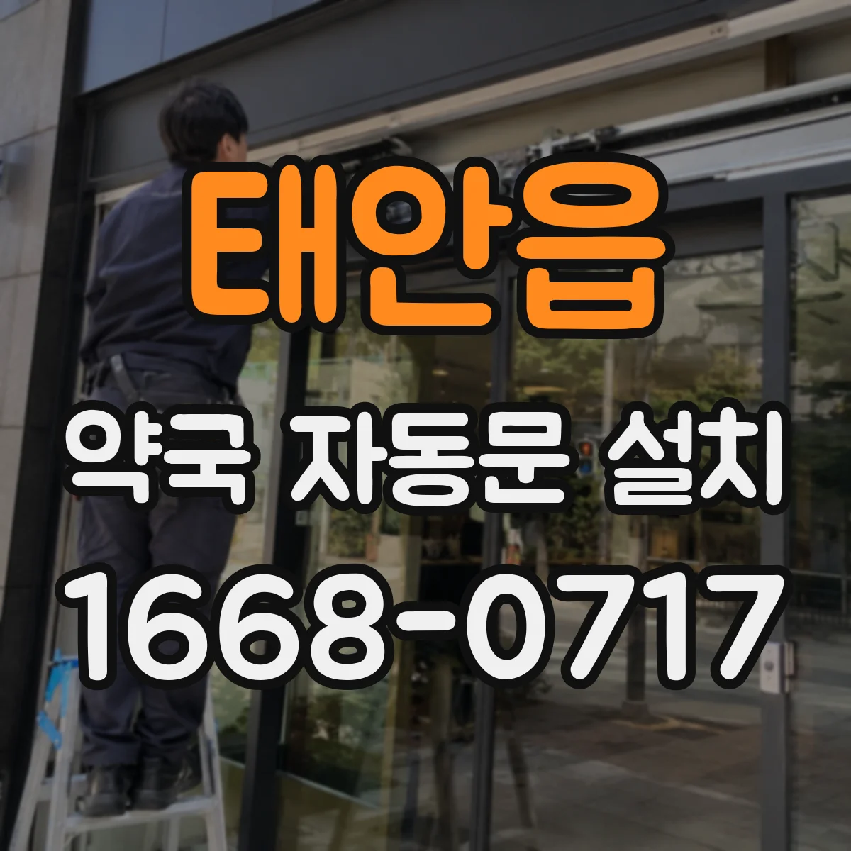 태안읍 약국 자동문 설치