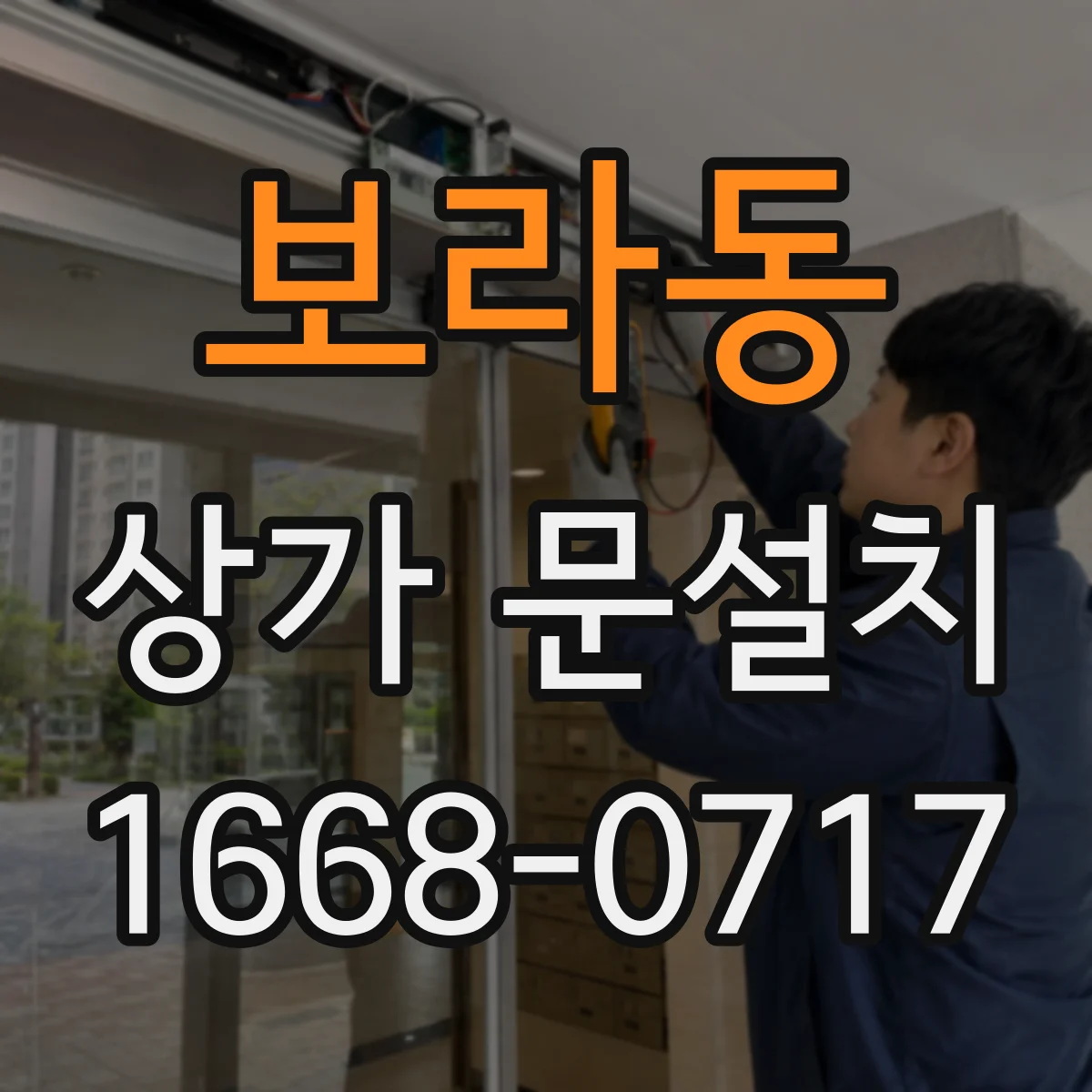 보라동 상가 문설치