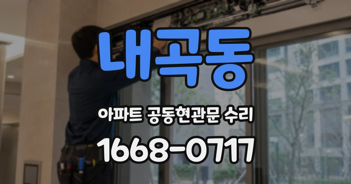 내곡동 아파트 공동현관문 수리