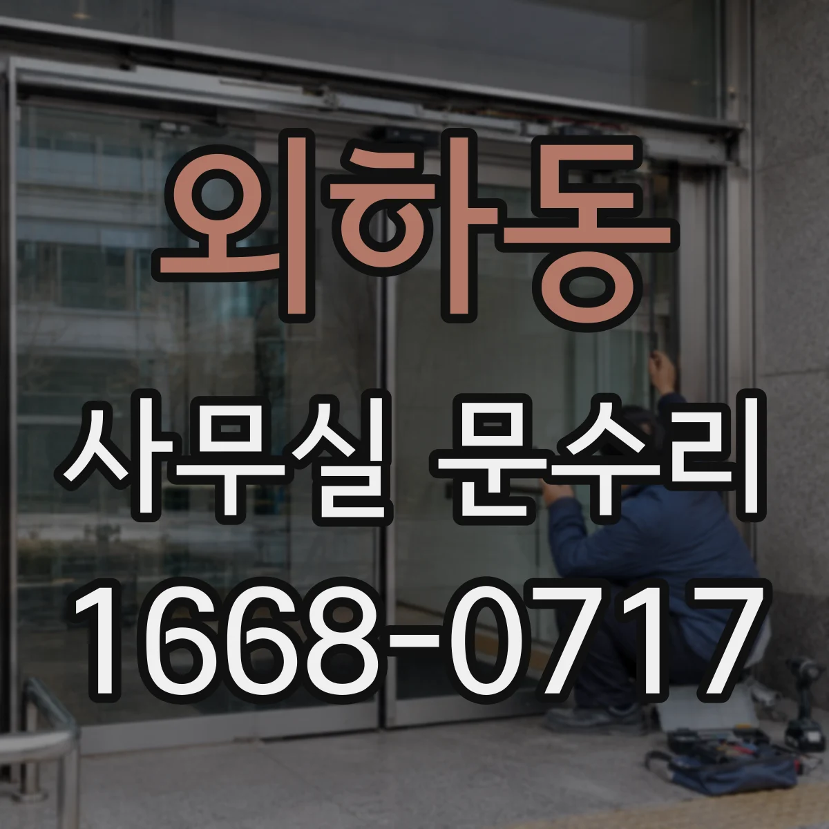 외하동 사무실 문수리
