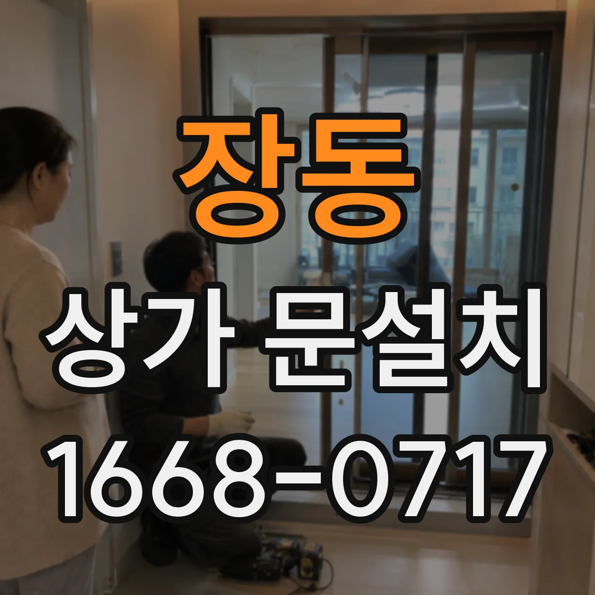 장동 상가 문설치