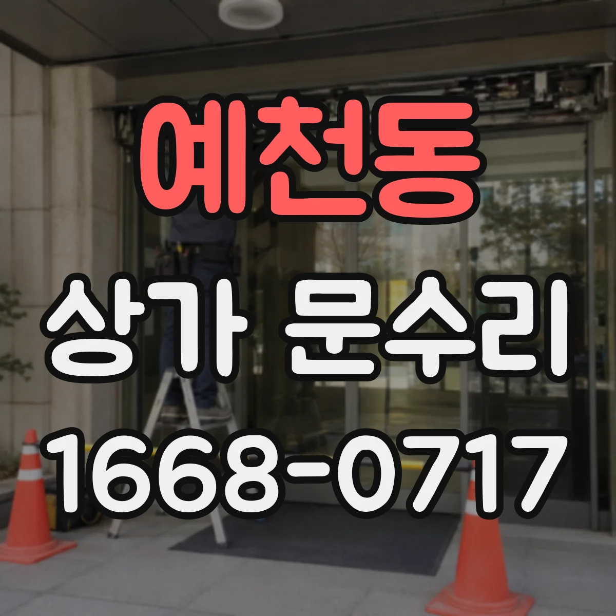 예천동 상가 문수리