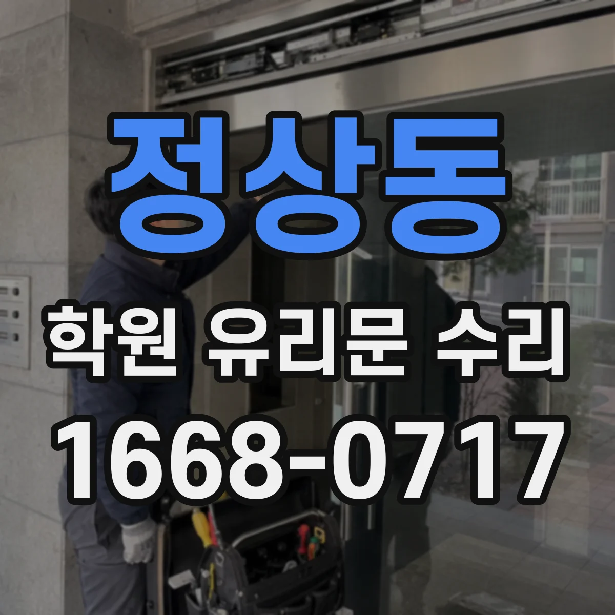 정상동 학원 유리문 수리