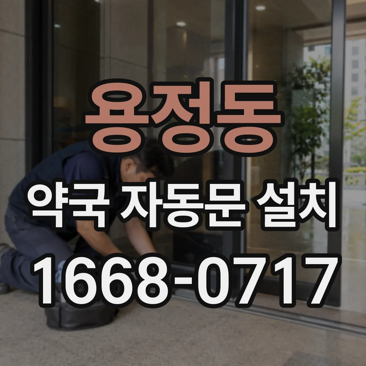 용정동 약국 자동문 설치