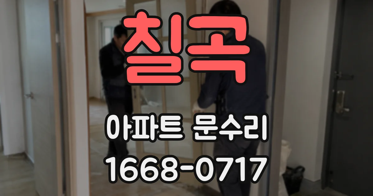 칠곡 아파트 문수리