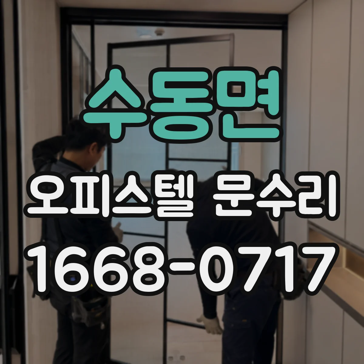 수동면 오피스텔 문수리